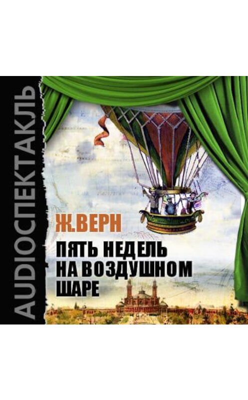 Обложка аудиокниги «Пять недель на воздушном шаре (спектакль)» автора Жюля Верна.