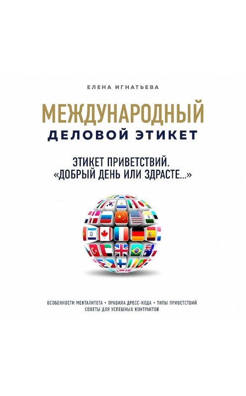 Обложка аудиокниги «Этикет приветствий. «Добрый день или здрасте»» автора Елены Игнатьевы.