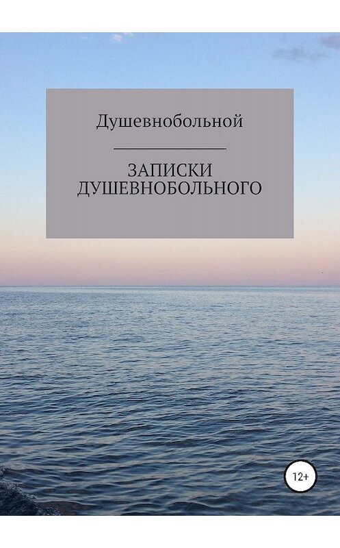 Обложка книги «Записки душевнобольного» автора Душевнобольноя издание 2019 года.
