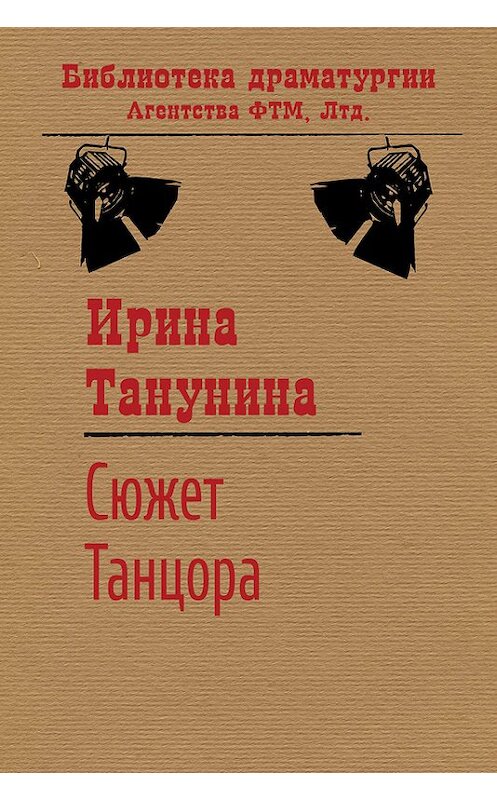 Обложка книги «Сюжет Танцора» автора Ириной Танунины. ISBN 9785446723300.