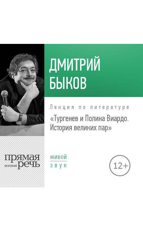 Обложка аудиокниги «Лекция «Тургенев и Полина Виардо. История великих пар»» автора Дмитрия Быкова.