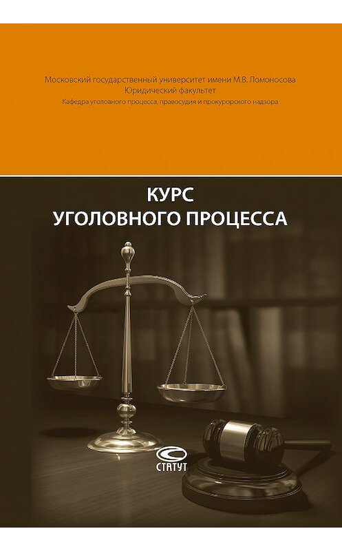 Обложка книги «Курс уголовного процесса» автора Леонид Головко. ISBN 9785835413355.