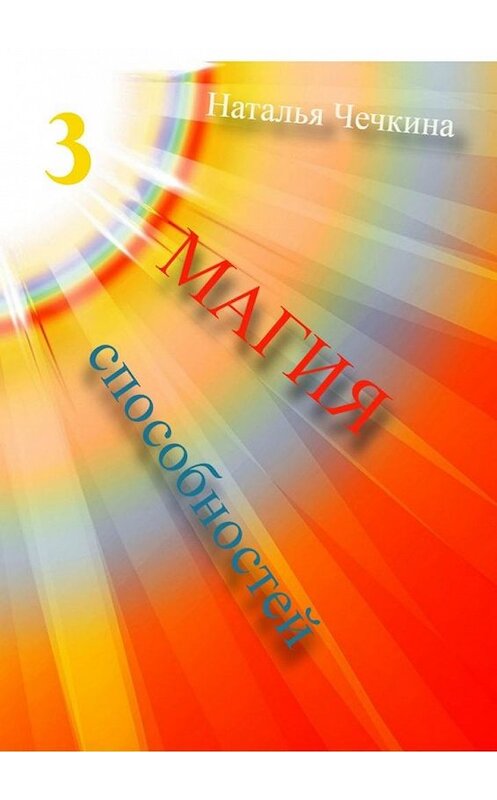 Обложка книги «Магия способностей» автора Натальи Чечкины. ISBN 9785449868633.
