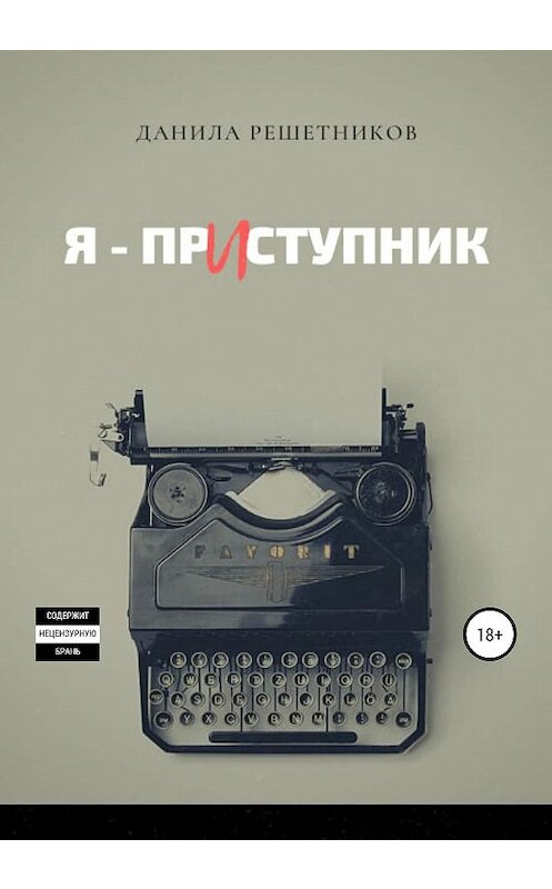 Обложка книги «Я – прИступник» автора Данилы Решетникова издание 2020 года. ISBN 9785532065024.