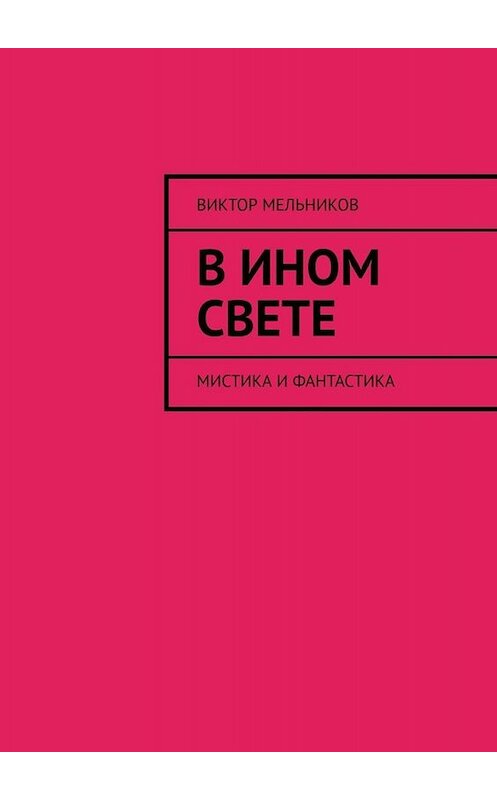 Обложка книги «В ином свете. Мистика и фантастика» автора Виктора Мельникова. ISBN 9785005060143.