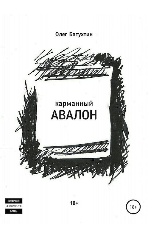 Обложка книги «Карманный Авалон» автора Олега Батухтина издание 2018 года.