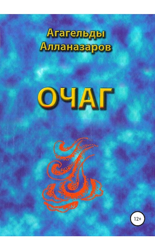 Обложка книги «Очаг» автора Агагельды Алланазарова издание 2019 года.