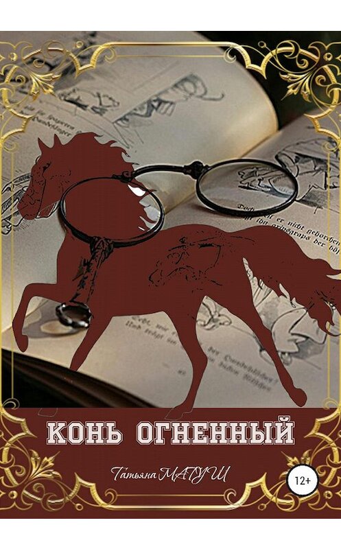 Обложка книги «Конь Огненный» автора Татьяны Матуши издание 2020 года.