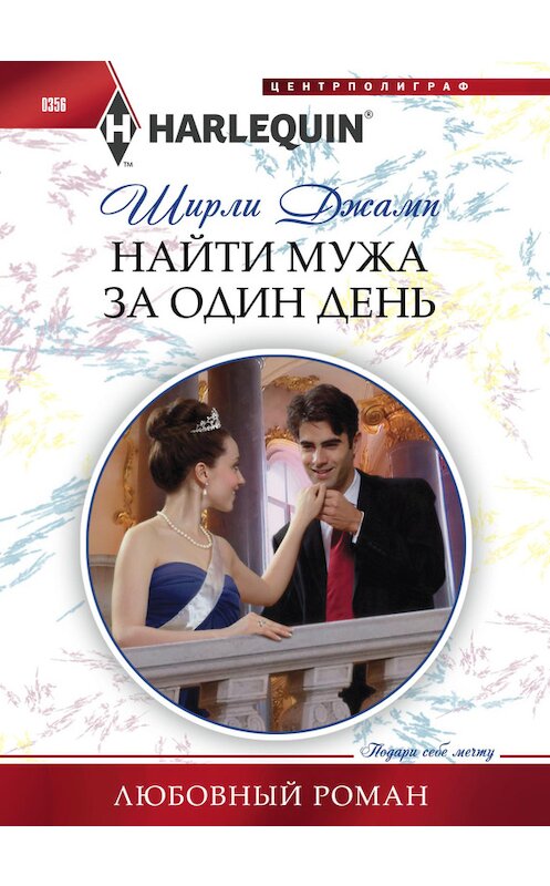 Обложка книги «Найти мужа за один день» автора Ширли Джампа издание 2013 года. ISBN 9785227046314.