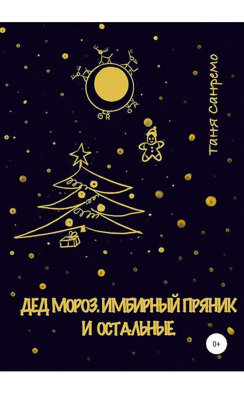 Обложка книги «Дед Мороз, Имбирный пряник и остальные» автора Тани Санремо издание 2020 года.