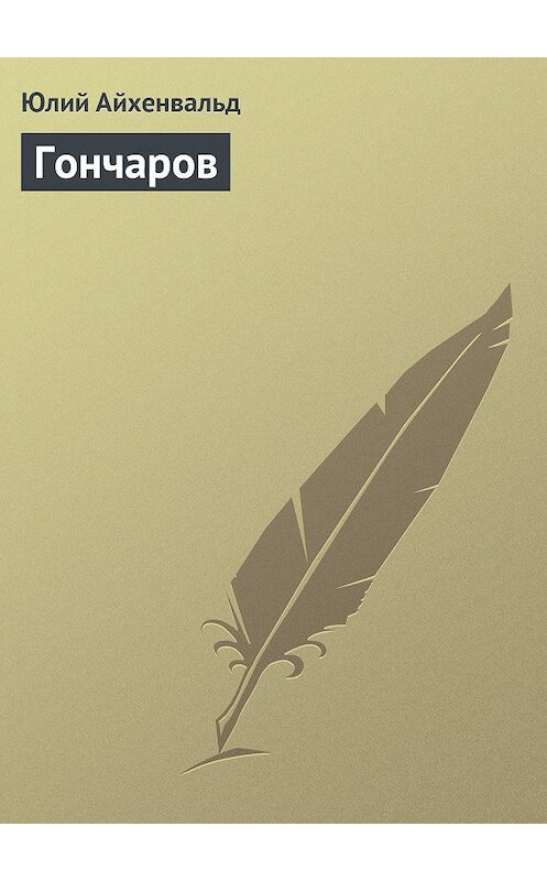 Обложка книги «Гончаров» автора Юлия Айхенвальда.