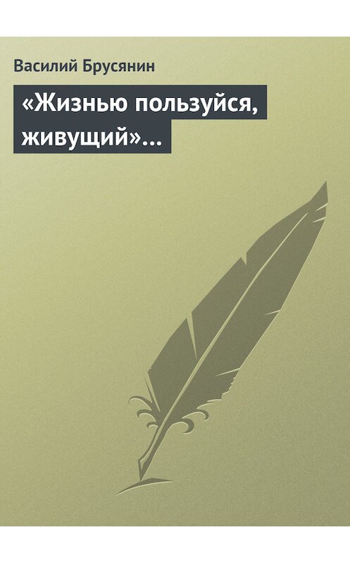 Обложка книги ««Жизнью пользуйся, живущий»…» автора Василия Брусянина.