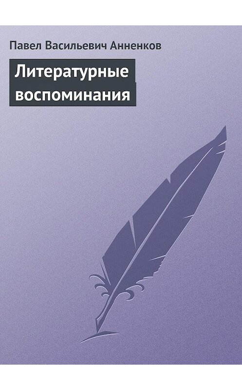 Обложка книги «Литературные воспоминания» автора Павела Анненкова.
