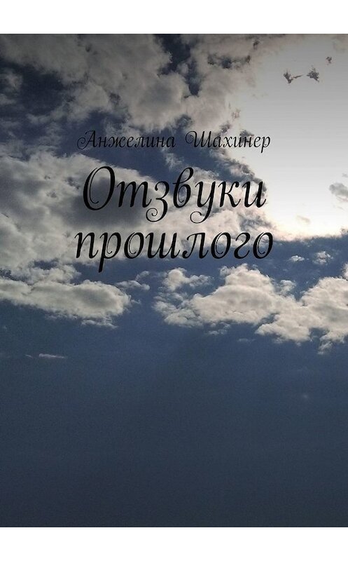 Обложка книги «Отзвуки прошлого» автора Анжелиной Шахинер. ISBN 9785449645319.