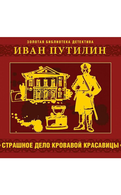 Обложка аудиокниги «Страшное дело кровавой красавицы и другие рассказы» автора Ивана Путилина.