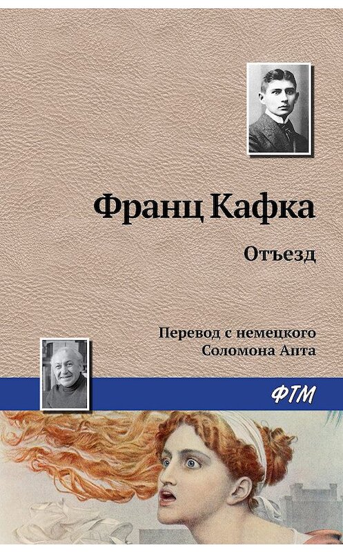 Обложка книги «Отъезд» автора Франц Кафки. ISBN 9785446717507.