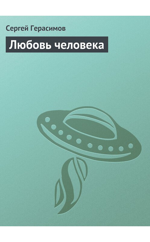 Обложка книги «Любовь человека» автора Сергея Герасимова.