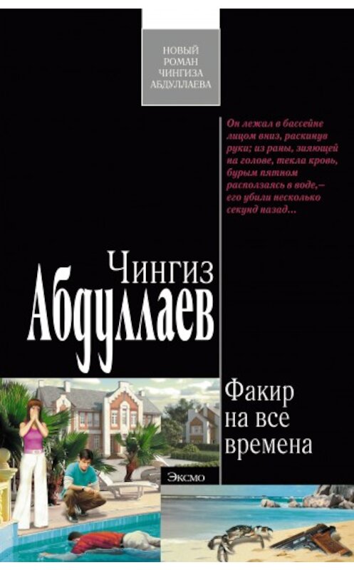 Обложка книги «Факир на все времена» автора Чингиза Абдуллаева издание 2009 года. ISBN 9785699347728.