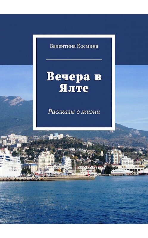 Обложка книги «Вечера в Ялте. Рассказы о жизни» автора Валентиной Космины. ISBN 9785448512070.