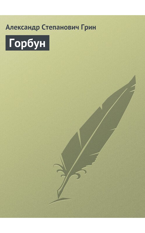Обложка книги «Горбун» автора Александра Грина.