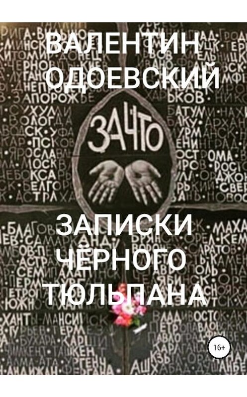 Обложка книги «Записки Чёрного Тюльпана» автора Валентина Одоевския издание 2020 года.