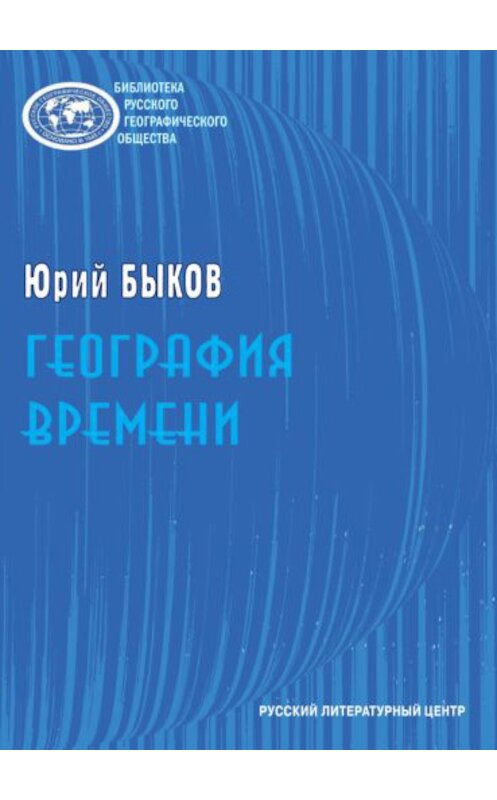 Обложка книги «География времени. Повести и рассказы» автора Юрия Быкова издание 2016 года. ISBN 9785000141502.