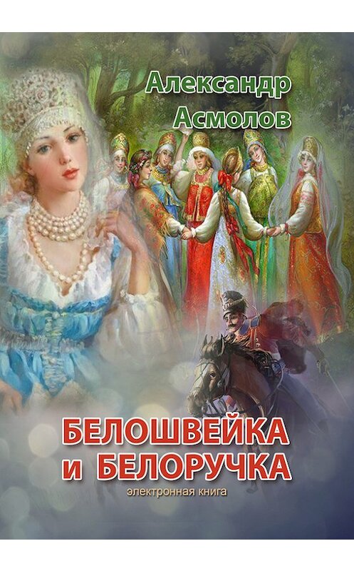 Обложка книги «Белошвейка и белоручка (сборник)» автора Александра Асмолова. ISBN 9785447246945.