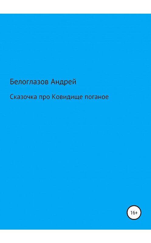 Обложка книги «Сказочка про Ковидище поганое» автора Андрея Белоглазова издание 2020 года.