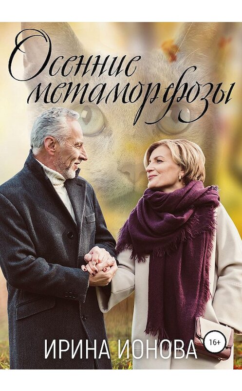Обложка книги «Осенние метаморфозы» автора Ириной Ионовы издание 2020 года.