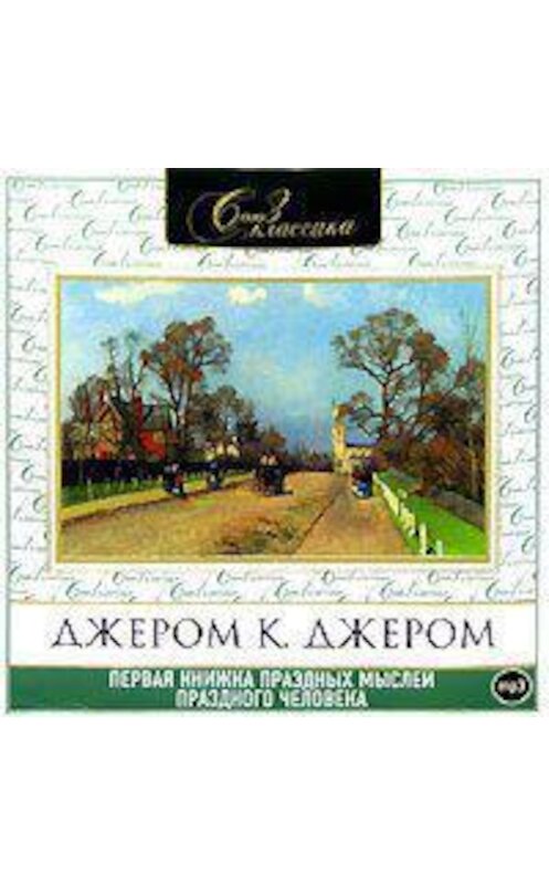 Обложка аудиокниги «Первая книжка праздных мыслей праздного человека» автора Джерома Джерома.