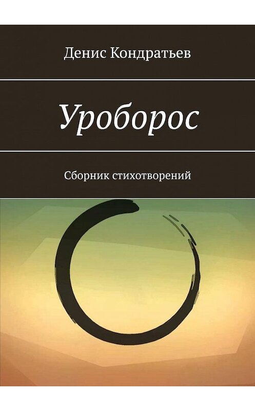 Обложка книги «Уроборос. Сборник стихотворений» автора Дениса Кондратьева. ISBN 9785005177025.