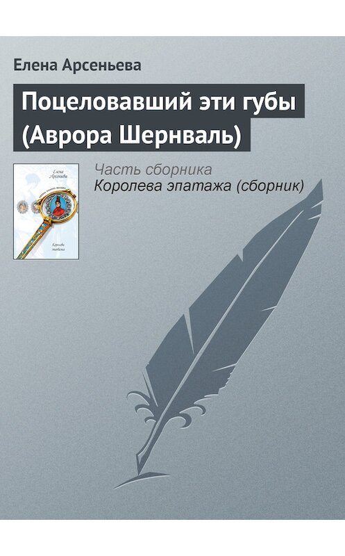 Обложка книги «Поцеловавший эти губы (Аврора Шернваль)» автора Елены Арсеньевы издание 2005 года. ISBN 5699143645.