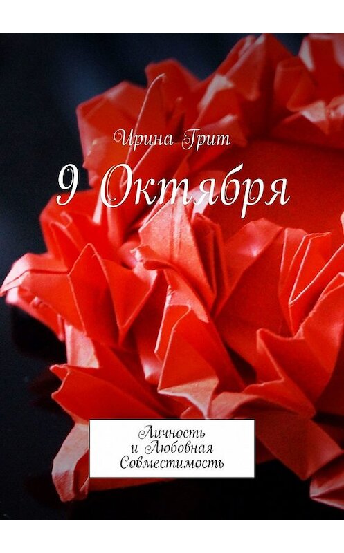 Обложка книги «9 октября. Личность и любовная совместимость» автора Ириной Грит. ISBN 9785449334312.