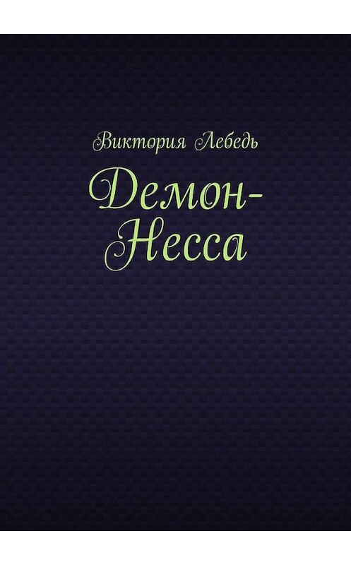 Обложка книги «Демон-Несса» автора Виктории Лебедя. ISBN 9785449346759.