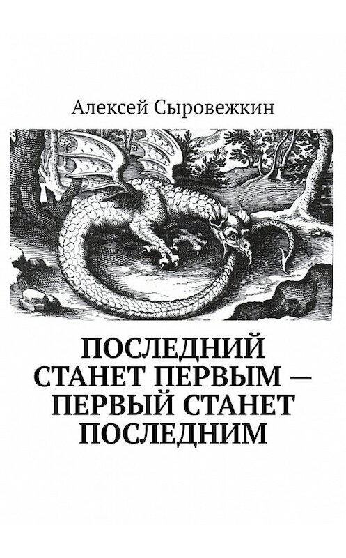 Обложка книги «Последний станет первым – первый станет последним» автора Алексея Сыровежкина. ISBN 9785449853332.