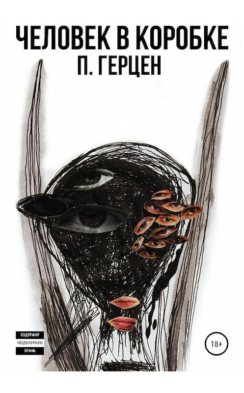 Обложка книги «Человек в коробке» автора Полиной Герцен издание 2020 года.