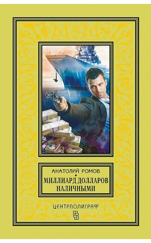 Обложка книги «Миллиард долларов наличными» автора Анатолого Ромова издание 2018 года. ISBN 9785952453012.