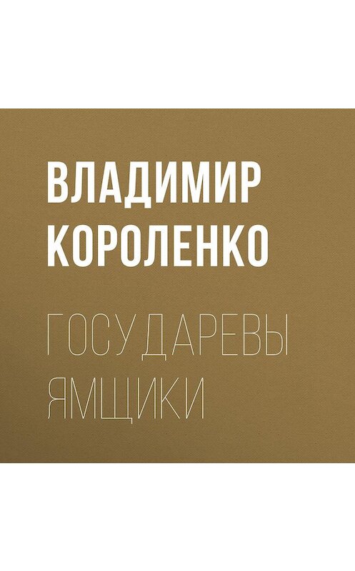 Обложка аудиокниги «Государевы ямщики» автора Владимир Короленко.