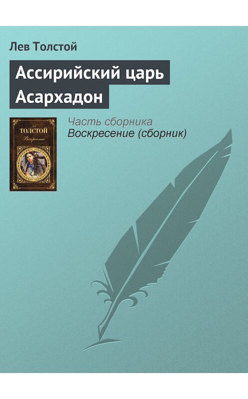 Обложка книги «Ассирийский царь Асархадон» автора Лева Толстоя.