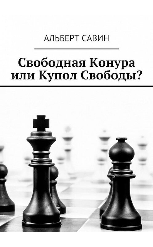 Обложка книги «Свободная Конура или Купол Свободы?» автора Альберта Савина. ISBN 9785448322938.