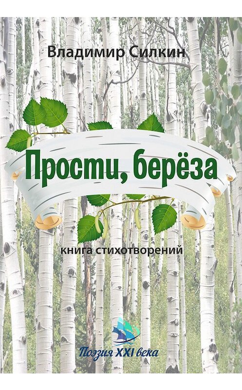 Обложка книги «Прости, берёза» автора Владимира Силкина издание 2016 года.