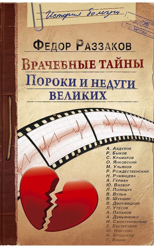 Обложка книги «Врачебные тайны. Пороки и недуги великих» автора Федора Раззакова издание 2013 года. ISBN 9785699625406.