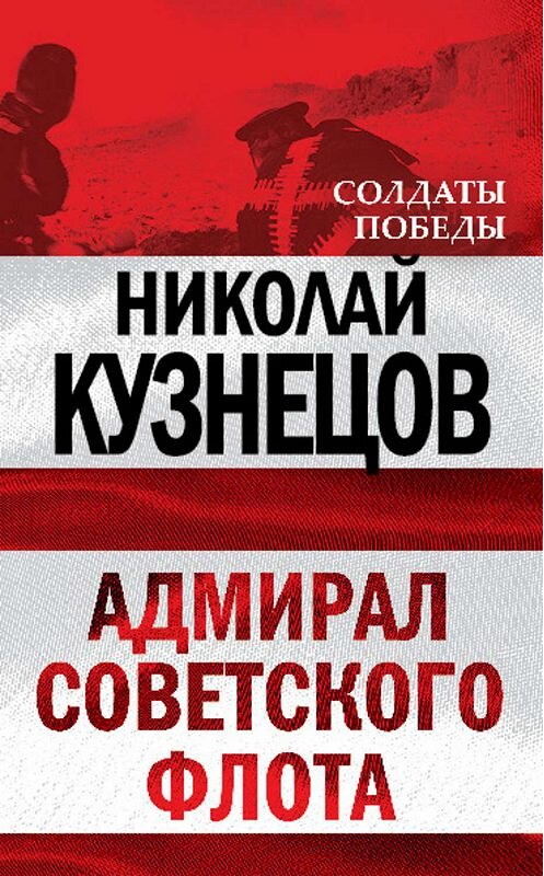 Обложка книги «Адмирал Советского флота» автора Николая Кузнецова издание 2010 года. ISBN 9785699426966.