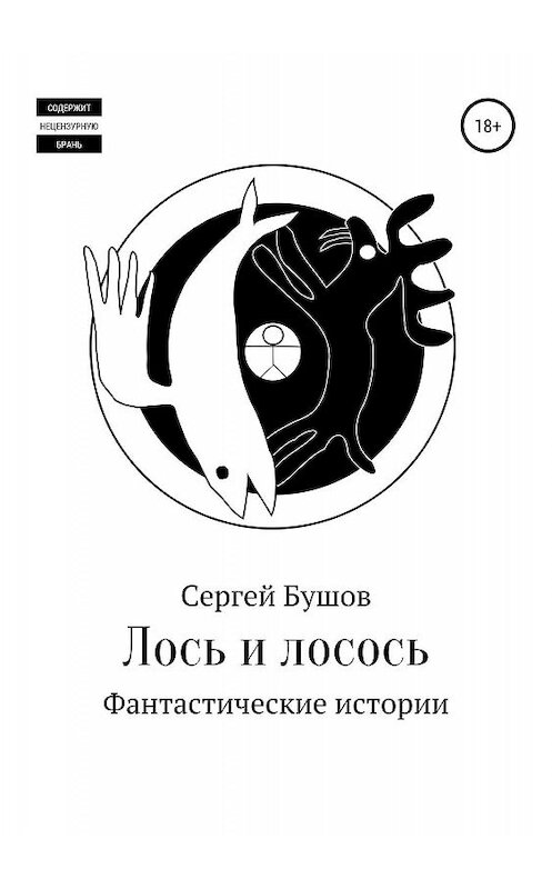Обложка книги «Лось и лосось. Фантастические истории» автора Сергея Бушова издание 2020 года.