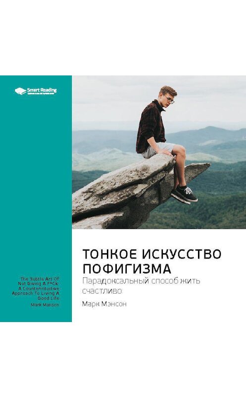 Обложка аудиокниги «Ключевые идеи книги: Тонкое искусство пофигизма: парадоксальный способ жить счастливо. Марк Мэнсон» автора Smart Reading.