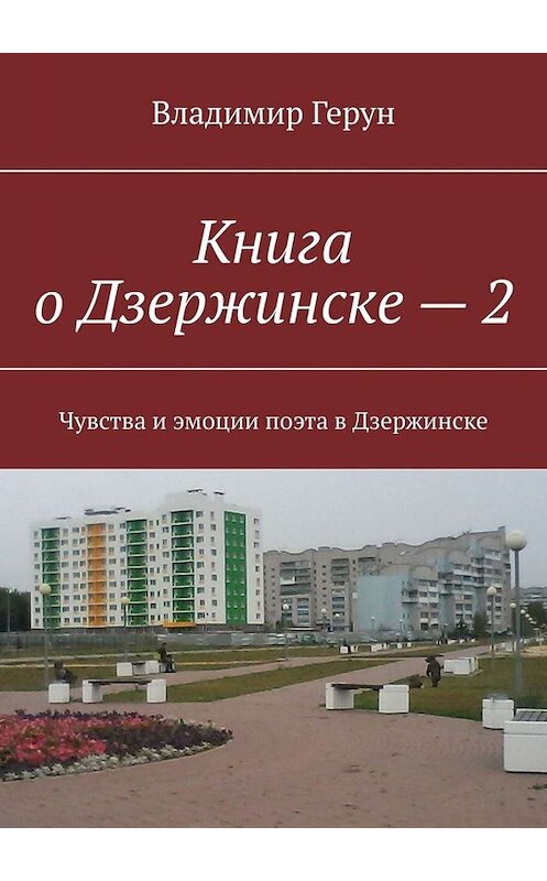 Обложка книги «Книга о Дзержинске – 2. Чувства и эмоции поэта в Дзержинске» автора Владимира Геруна. ISBN 9785449813473.