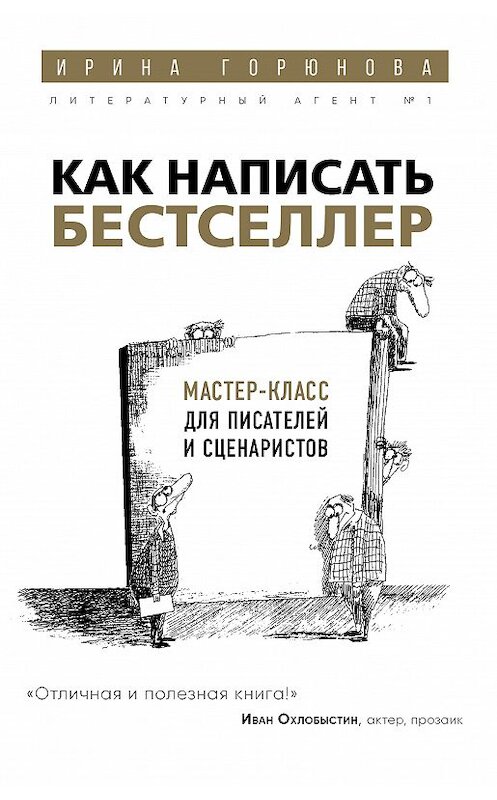 Обложка книги «Как написать бестселлер. Мастер-класс для писателей и сценаристов» автора Ириной Горюновы издание 2018 года. ISBN 9785699951970.