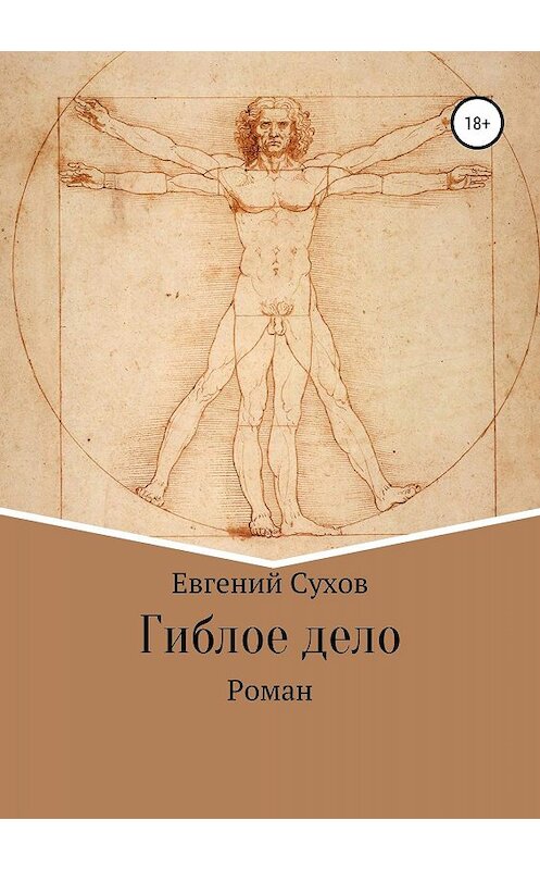 Обложка книги «Гиблое дело» автора Евгеного Сухова издание 2019 года. ISBN 9785532105058.