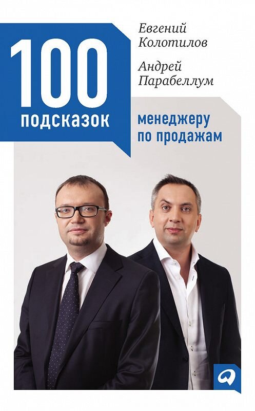 Обложка книги «100 подсказок менеджеру по продажам» автора  издание 2012 года. ISBN 9785961422559.