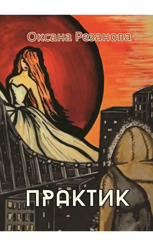 Обложка книги «Практик» автора Оксаны Резановы. ISBN 9785448559532.